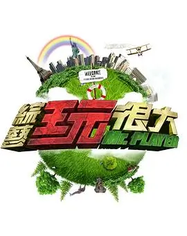 向往的生活第8季 综艺 2025 黄磊